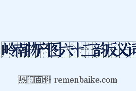 岭南物产图六十二韵反义词是什么意思的图片